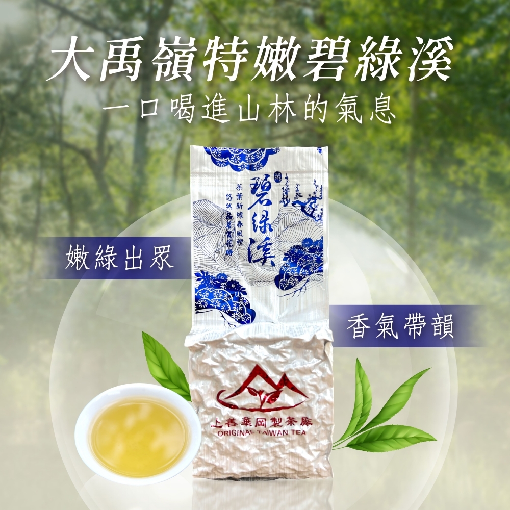 『大禹嶺特嫩碧綠溪』