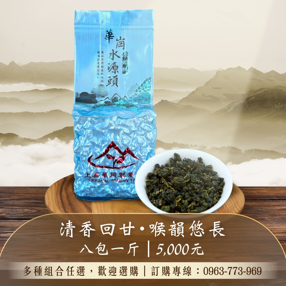 『華崗水源頭』高山茶原始森林喉韻，飽滿葒氣綿延不絕