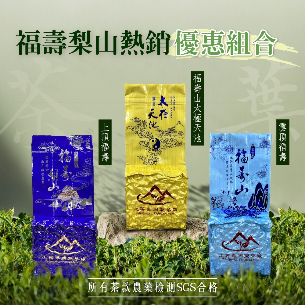 『福壽梨山熱銷優惠組