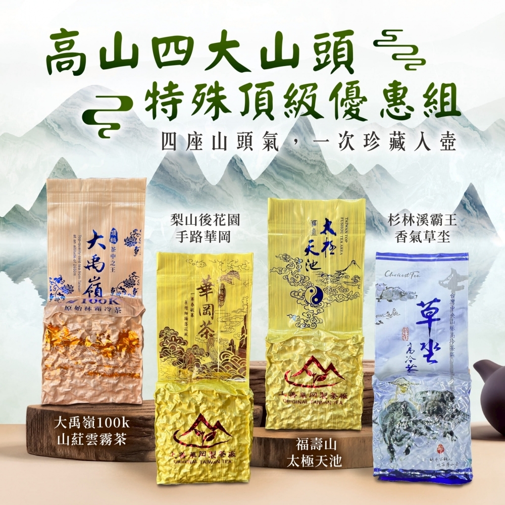 『高山四大山頭特殊頂