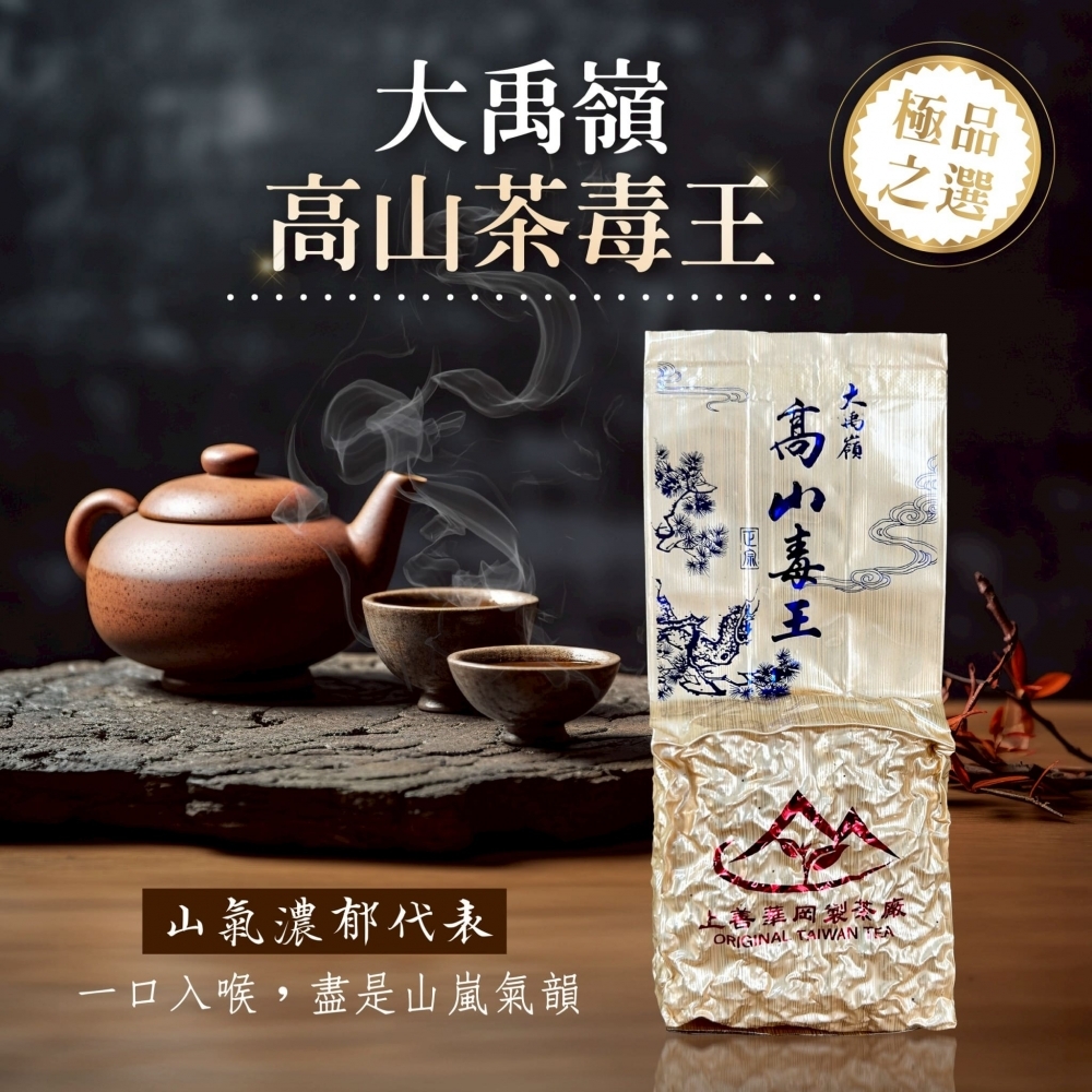 『大禹嶺 高山茶毒王